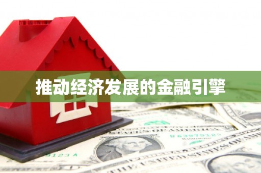 右江推动经济发展的金融引擎