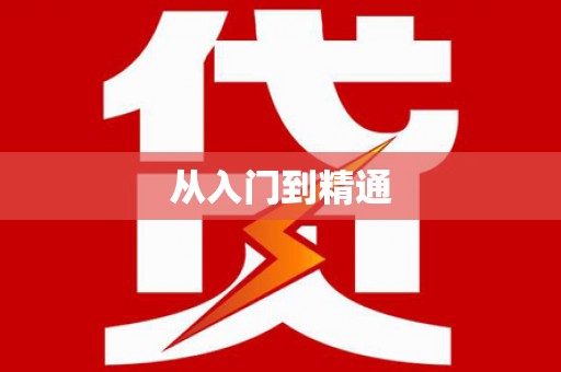 右江从入门到精通