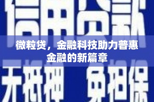 右江微粒贷，金融科技助力普惠金融的新篇章