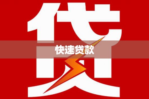 右江快速贷款