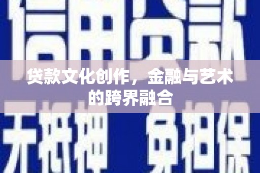 右江贷款文化创作，金融与艺术的跨界融合