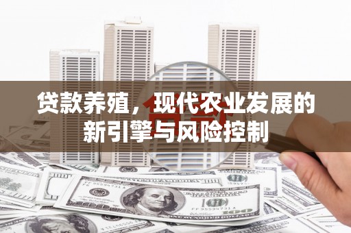 右江贷款养殖，现代农业发展的新引擎与风险控制