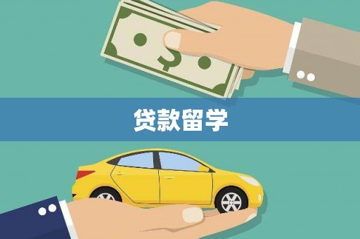 右江贷款留学