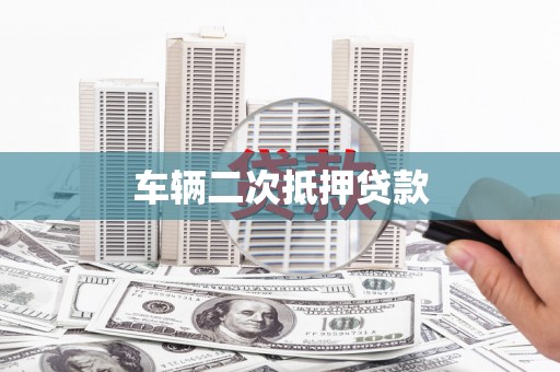 右江车辆二次抵押贷款