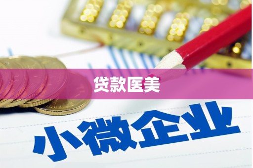 右江贷款医美