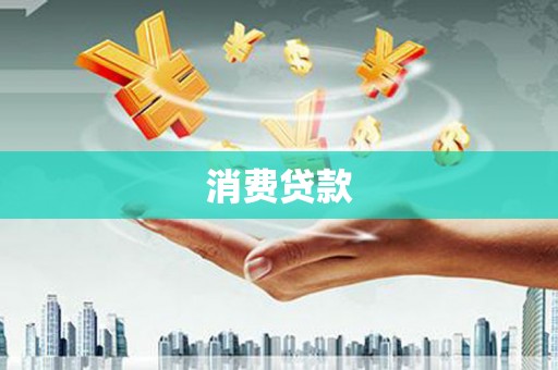 右江消费贷款