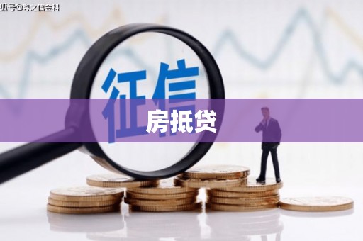 右江房抵贷