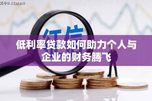右江低利率贷款如何助力个人与企业的财务腾飞