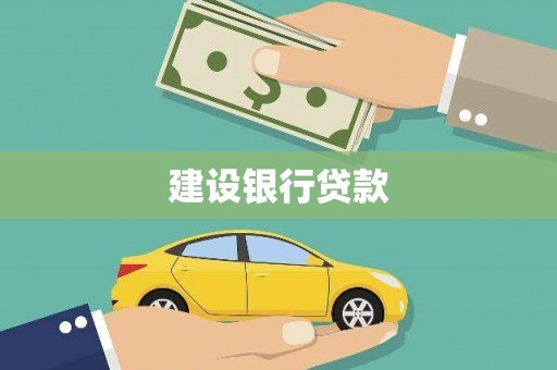 右江建设银行贷款