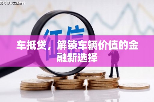 右江车抵贷，解锁车辆价值的金融新选择