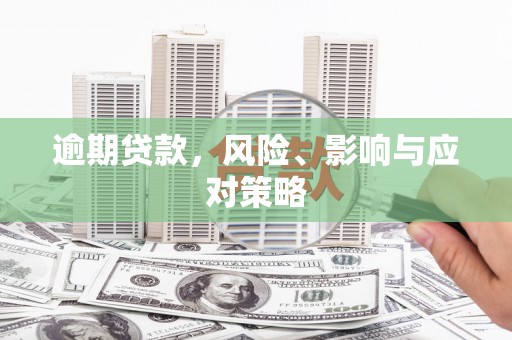 右江逾期贷款，风险、影响与应对策略