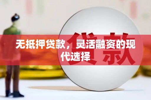 右江无抵押贷款，灵活融资的现代选择