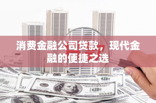 右江消费金融公司贷款，现代金融的便捷之选