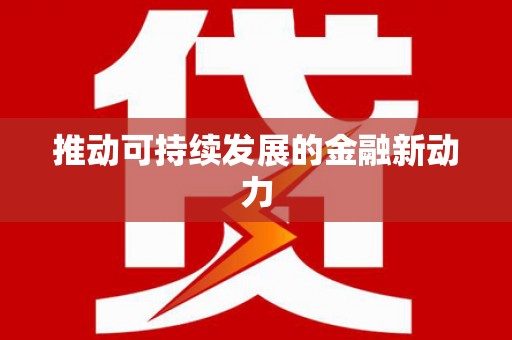 右江推动可持续发展的金融新动力