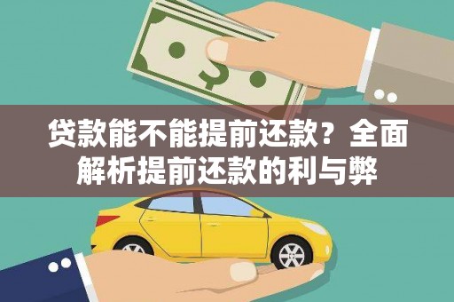 右江贷款能不能提前还款？全面解析提前还款的利与弊