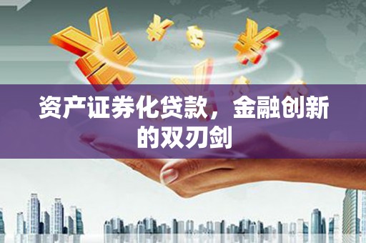 右江资产证券化贷款，金融创新的双刃剑