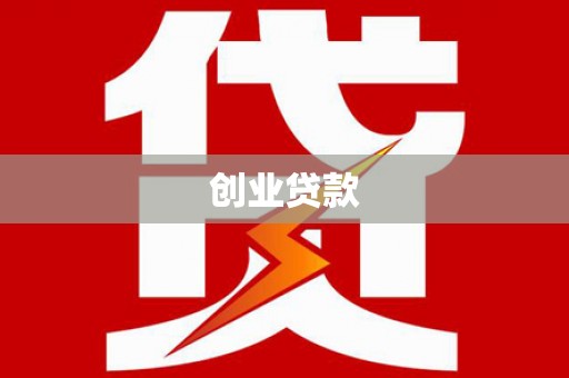 右江创业贷款