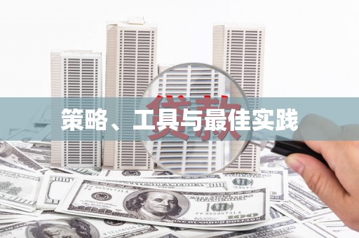 右江策略、工具与最佳实践