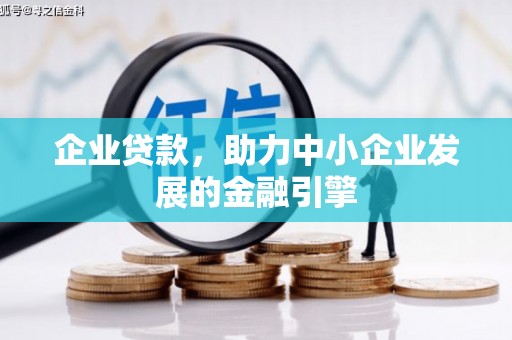 右江企业贷款，助力中小企业发展的金融引擎