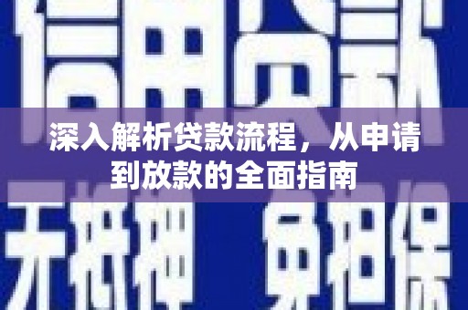 右江深入解析贷款流程，从申请到放款的全面指南