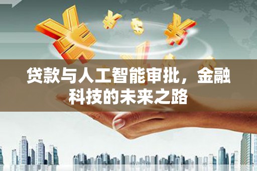 右江贷款与人工智能审批，金融科技的未来之路