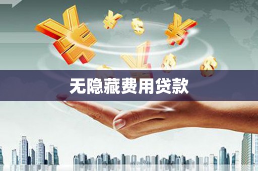 右江无隐藏费用贷款