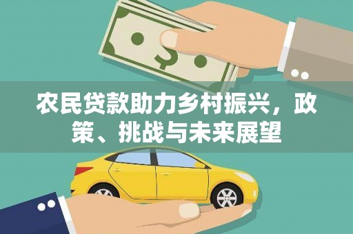 右江农民贷款助力乡村振兴，政策、挑战与未来展望