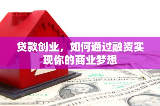 右江贷款创业，如何通过融资实现你的商业梦想