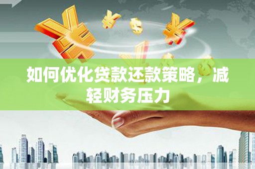右江如何优化贷款还款策略，减轻财务压力
