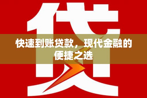 右江快速到账贷款，现代金融的便捷之选