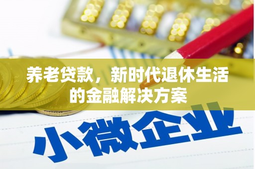右江养老贷款，新时代退休生活的金融解决方案