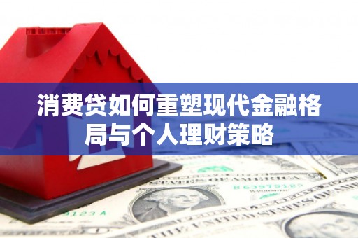 右江消费贷如何重塑现代金融格局与个人理财策略