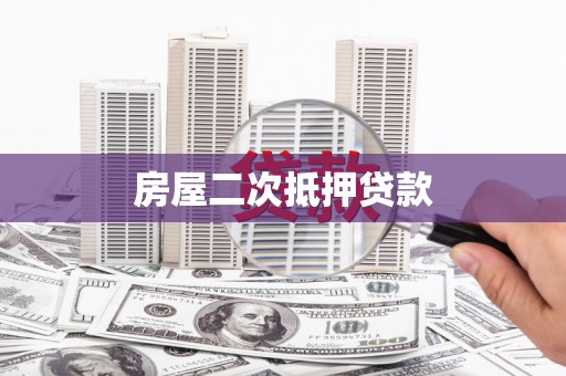 右江房屋二次抵押贷款