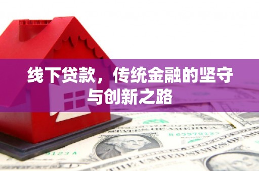 右江线下贷款，传统金融的坚守与创新之路