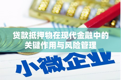 右江贷款抵押物在现代金融中的关键作用与风险管理