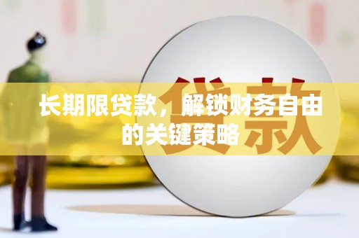 右江长期限贷款，解锁财务自由的关键策略