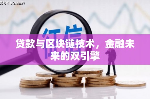 右江贷款与区块链技术，金融未来的双引擎