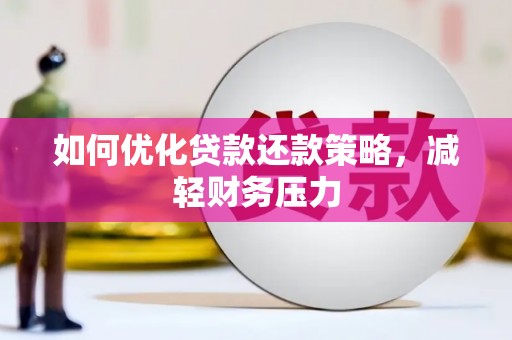 右江如何优化贷款还款策略，减轻财务压力