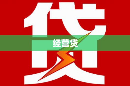 右江经营贷