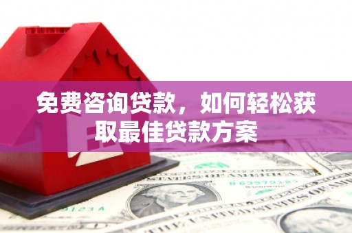 右江免费咨询贷款，如何轻松获取最佳贷款方案