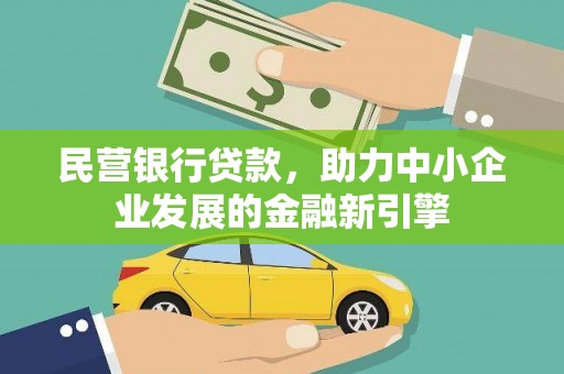 右江民营银行贷款，助力中小企业发展的金融新引擎