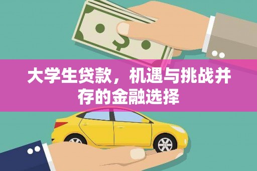 右江大学生贷款，机遇与挑战并存的金融选择