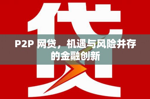 右江P2P 网贷，机遇与风险并存的金融创新