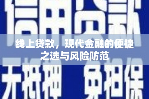 右江线上贷款，现代金融的便捷之选与风险防范