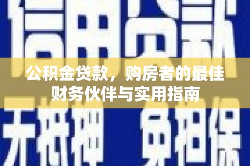 右江公积金贷款，购房者的最佳财务伙伴与实用指南
