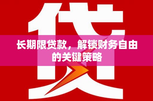 右江长期限贷款，解锁财务自由的关键策略