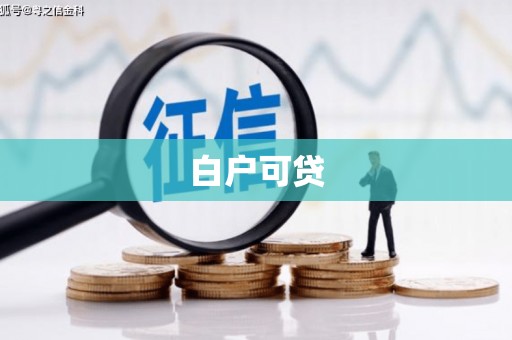 右江白户可贷