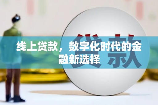 右江线上贷款，数字化时代的金融新选择