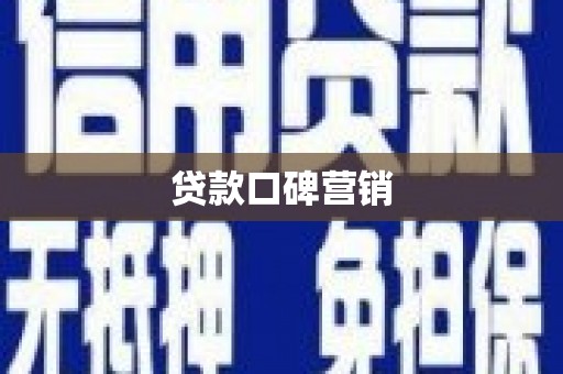 右江贷款口碑营销