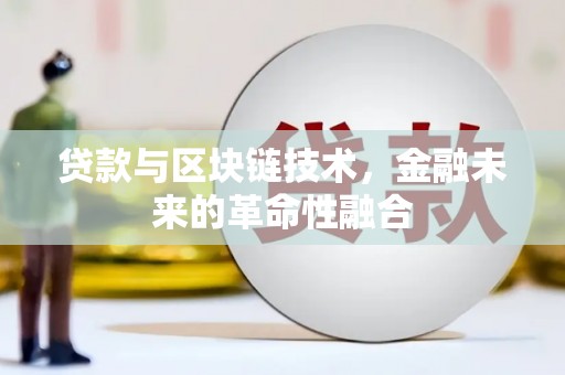 右江贷款与区块链技术，金融未来的革命性融合